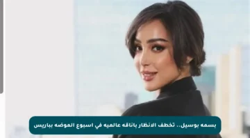 بسمة بوسيل.. تخطف الأنظار بأناقة عالمية في أسبوع الموضة بباريس